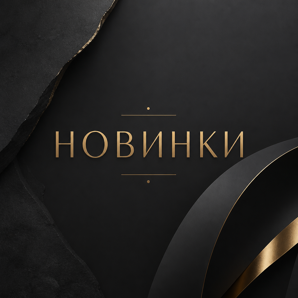 Новинки
