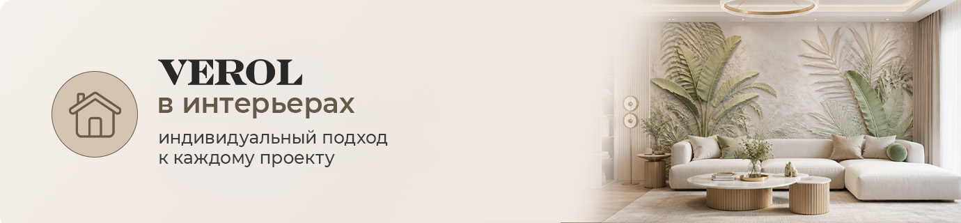 VEROL в интерьерах