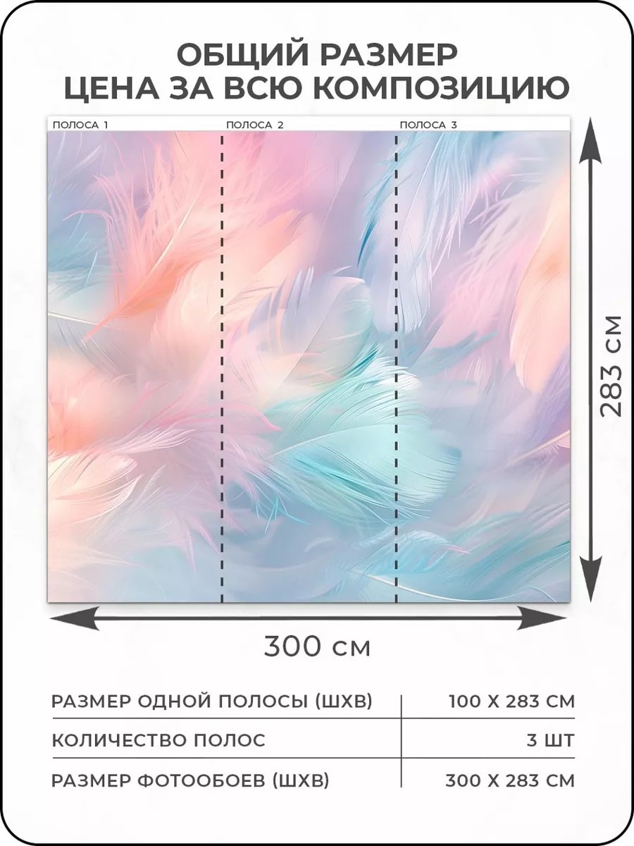 Флизелиновые фотообои "Перья", 300*283 см, розовый, голубой