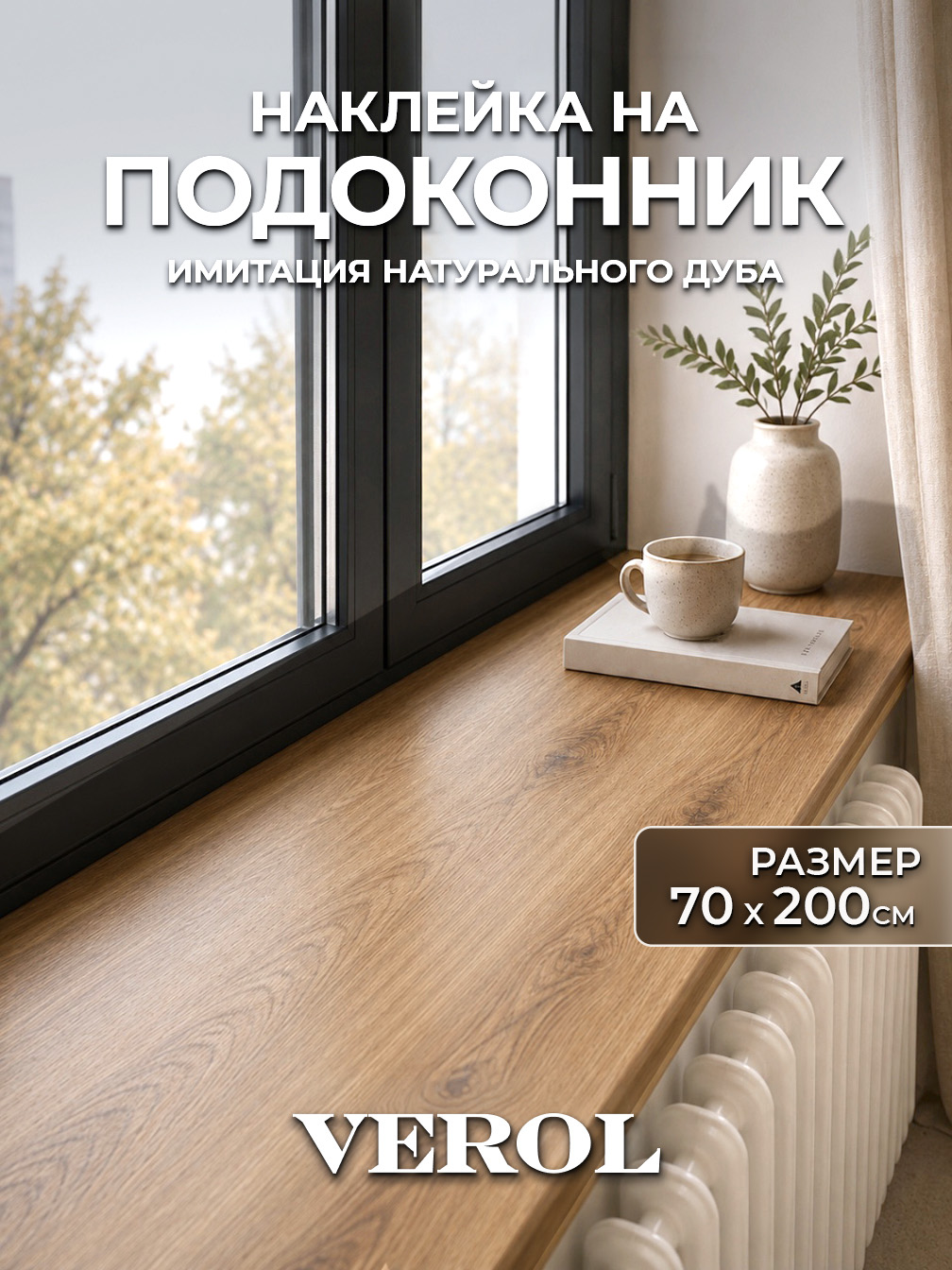 Наклейка на подоконник и холодильник 70см х 200 см