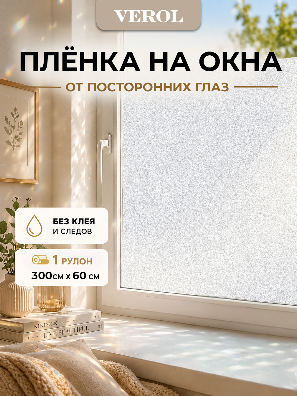 Статическая оконная плёнка "Матовая", 60х300 см