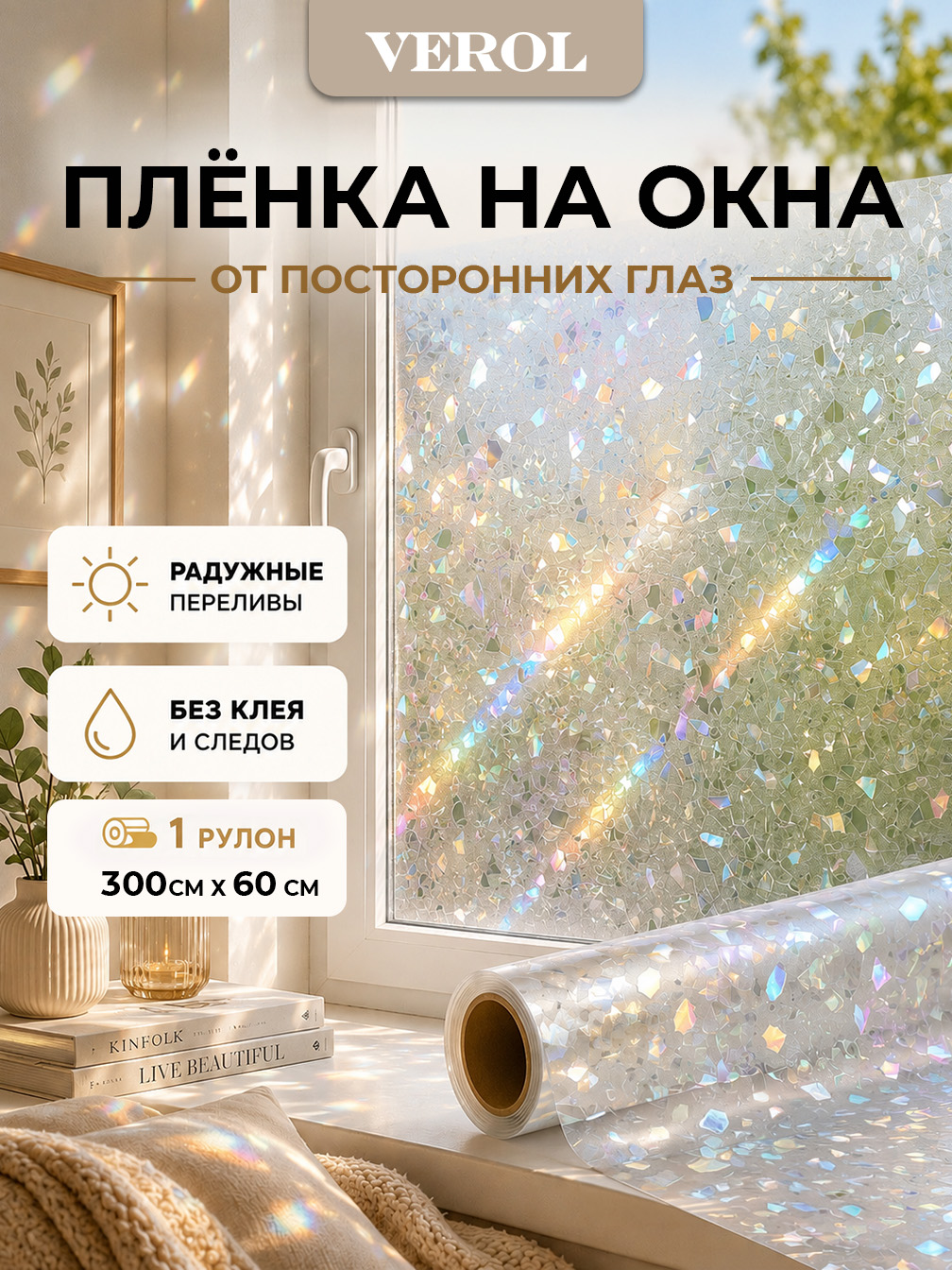 Статическая оконная плёнка "Битое стекло", 60х300 см