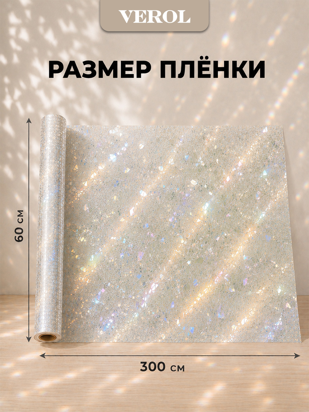 Статическая оконная плёнка "Битое стекло", 60х300 см