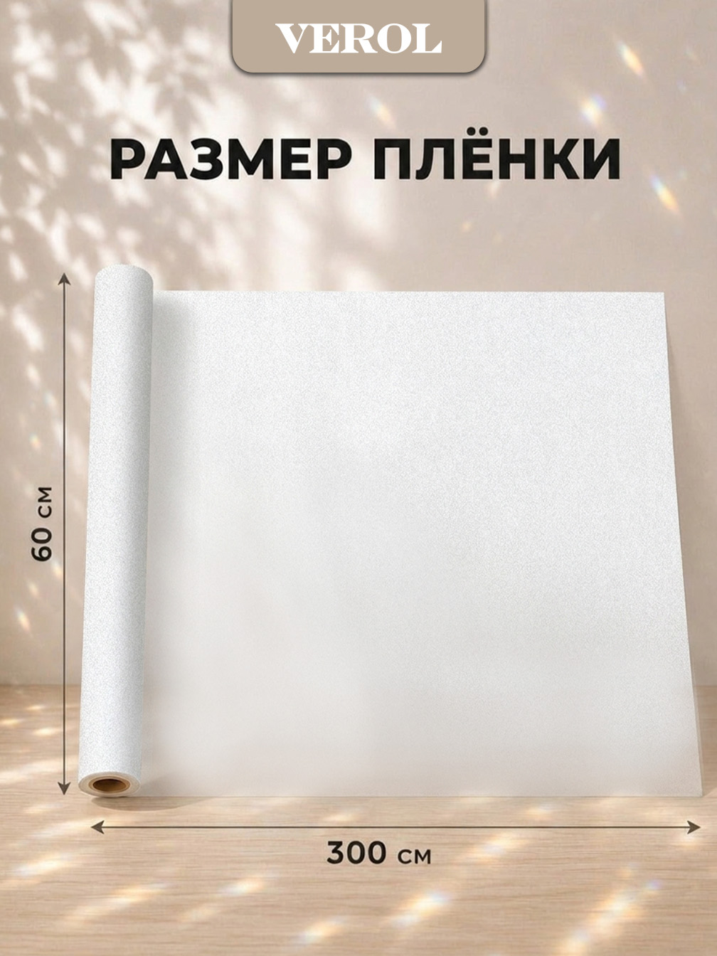 Статическая оконная плёнка "Матовая", 60х300 см
