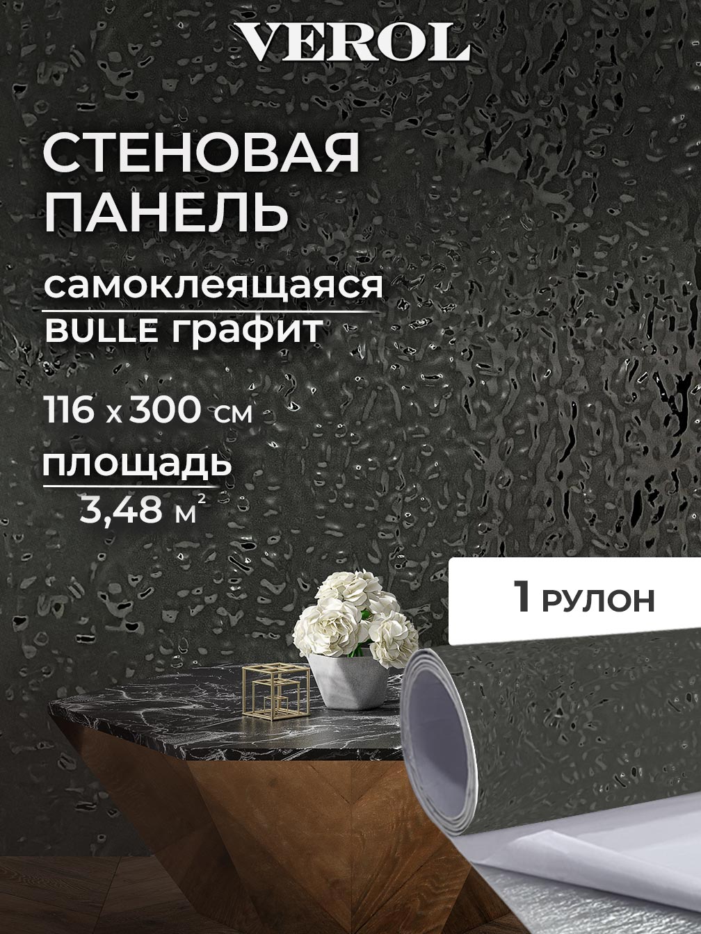Самоклеящаяся панель "Bulle. Кривое зеркало", 116*300 см, графитовый