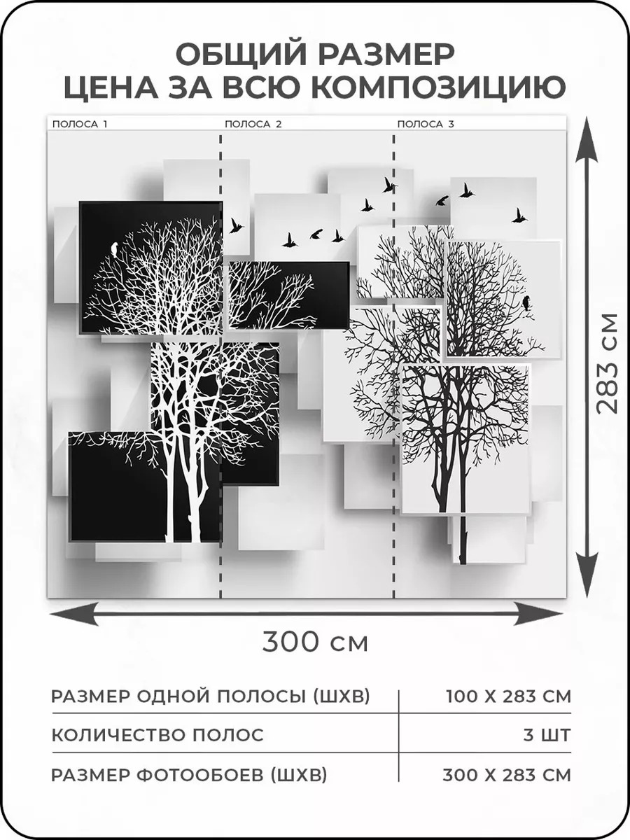 Флизелиновые фотообои "Абстракция. Деревья. Птицы", 300*283 см, белый, черный