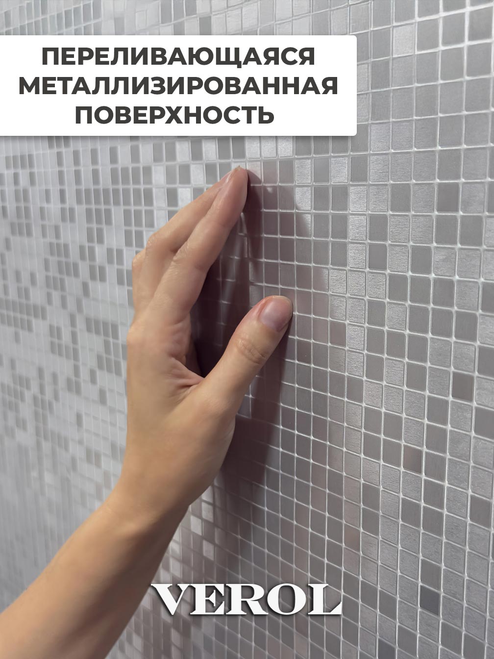 Самоклеящаяся панель "Мозаика", 116*300 см, серебрянный