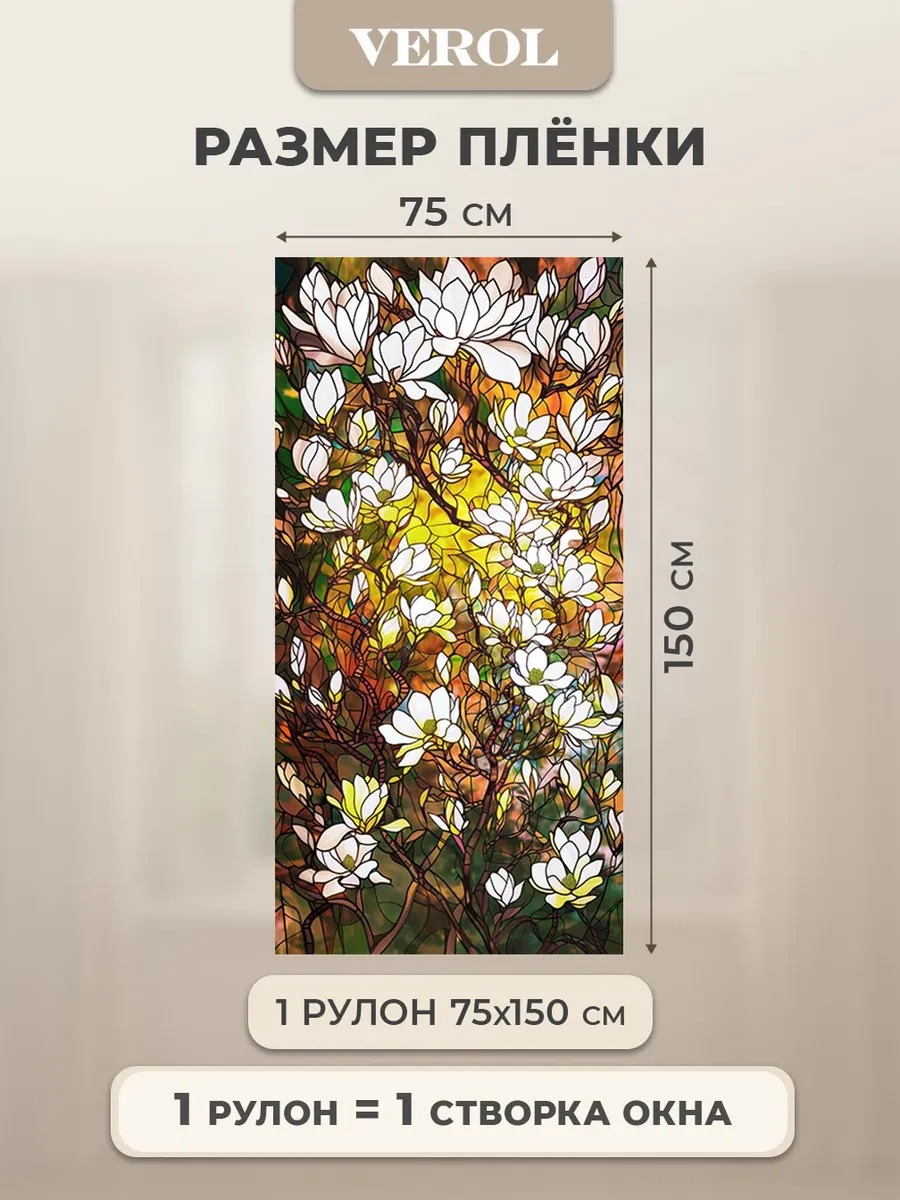 Самоклеящаяся пленка на окно "Витраж. Цветы", 75*150 см, разноцветный