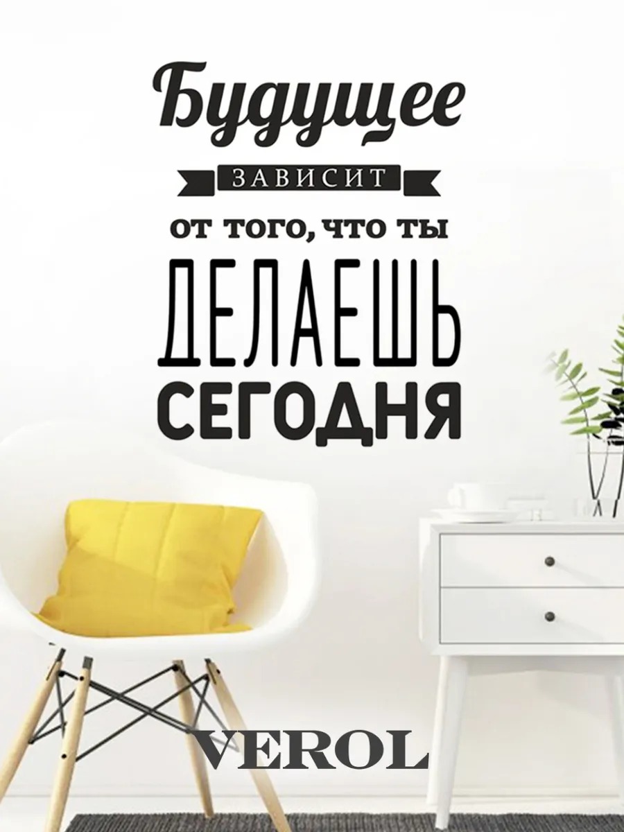 Интерьерная наклейка "Будущее зависит от сегодня", матовая, черный