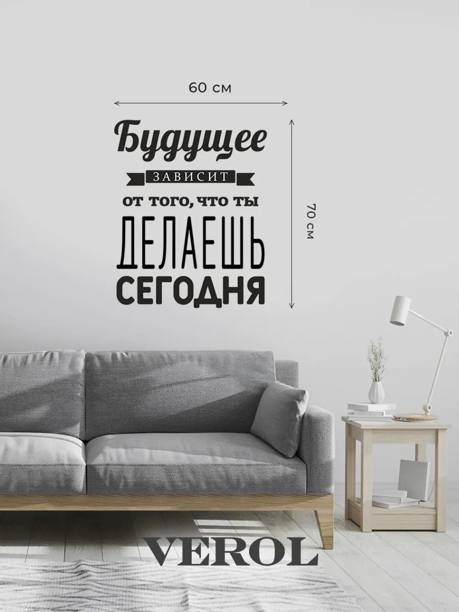 Интерьерная наклейка "Будущее зависит от сегодня", матовая, черный