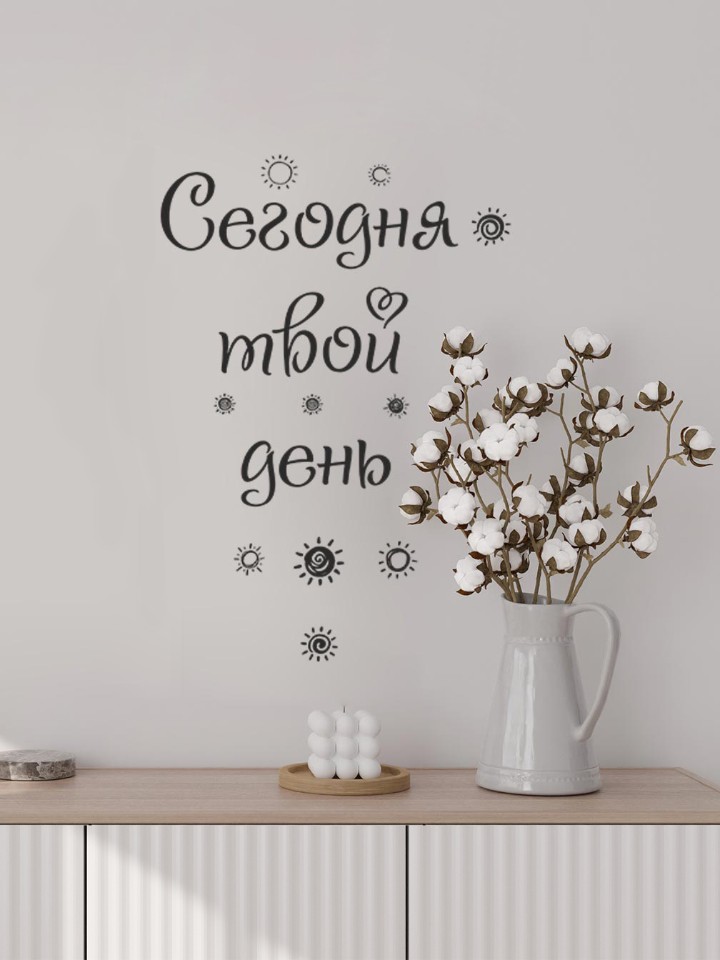 Интерьерная наклейка "Цитата. Сегодня твой день", матовая, черный